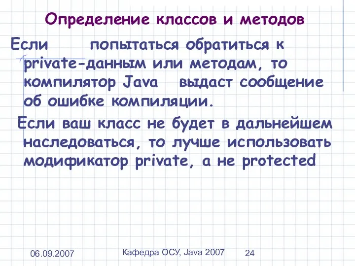 06.09.2007 Кафедра ОСУ, Java 2007 Определение классов и методов Если попытаться