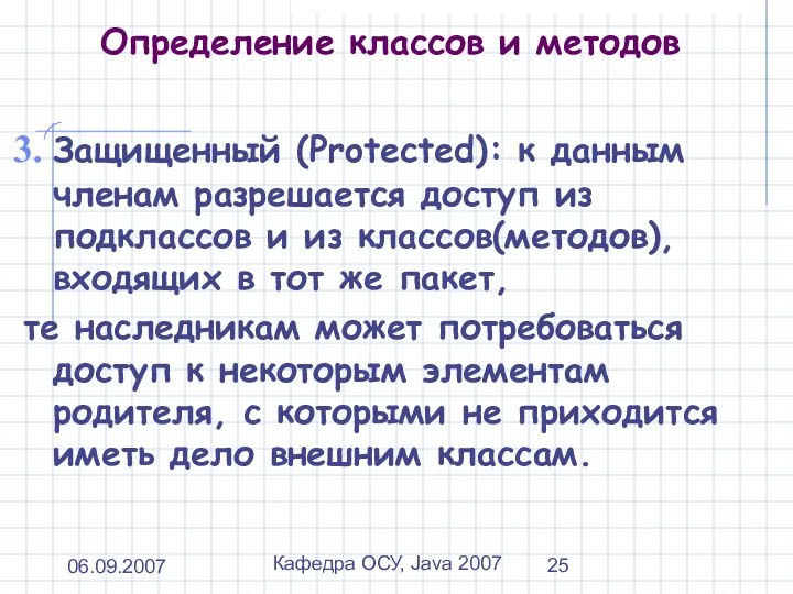 06.09.2007 Кафедра ОСУ, Java 2007 Определение классов и методов Защищенный (Protected):