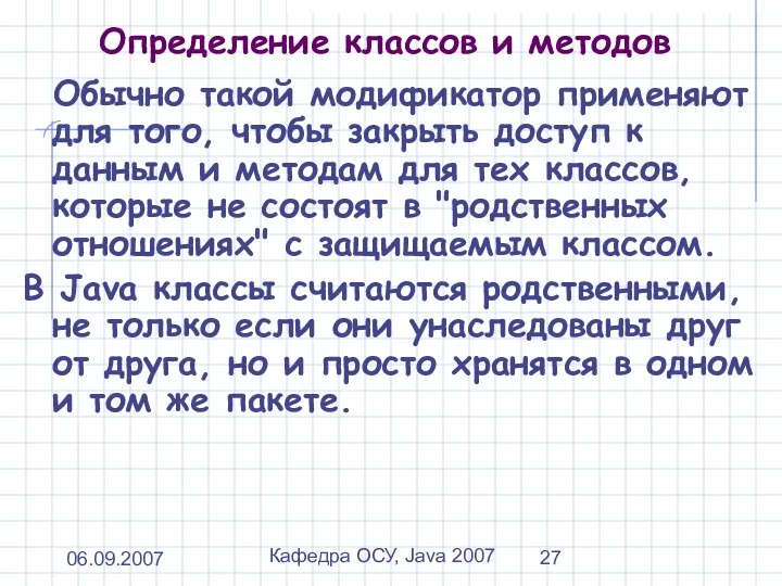 06.09.2007 Кафедра ОСУ, Java 2007 Определение классов и методов Обычно такой