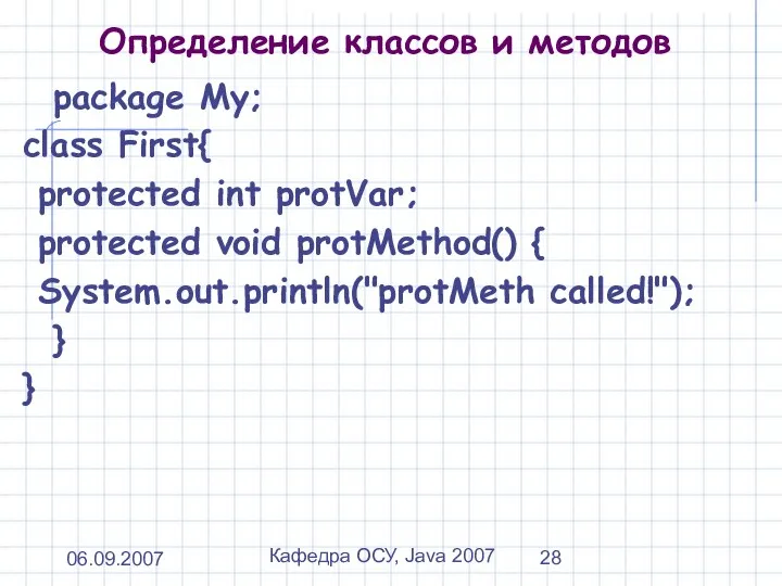 06.09.2007 Кафедра ОСУ, Java 2007 Определение классов и методов package My;