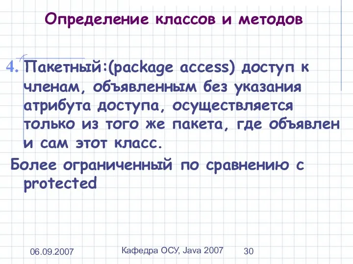 06.09.2007 Кафедра ОСУ, Java 2007 Определение классов и методов Пакетный:(package access)