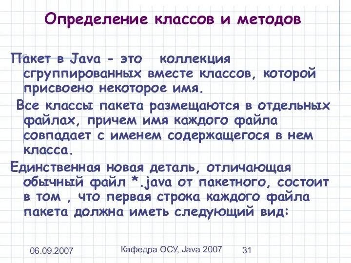 06.09.2007 Кафедра ОСУ, Java 2007 Определение классов и методов Пакет в