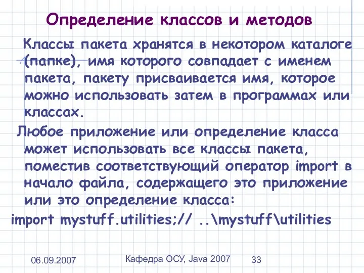 06.09.2007 Кафедра ОСУ, Java 2007 Определение классов и методов Классы пакета