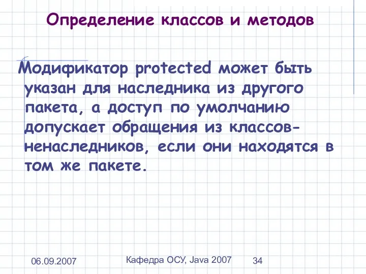 06.09.2007 Кафедра ОСУ, Java 2007 Определение классов и методов Модификатор protected