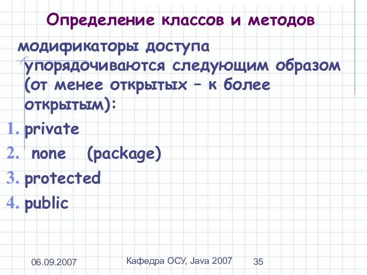 06.09.2007 Кафедра ОСУ, Java 2007 Определение классов и методов модификаторы доступа