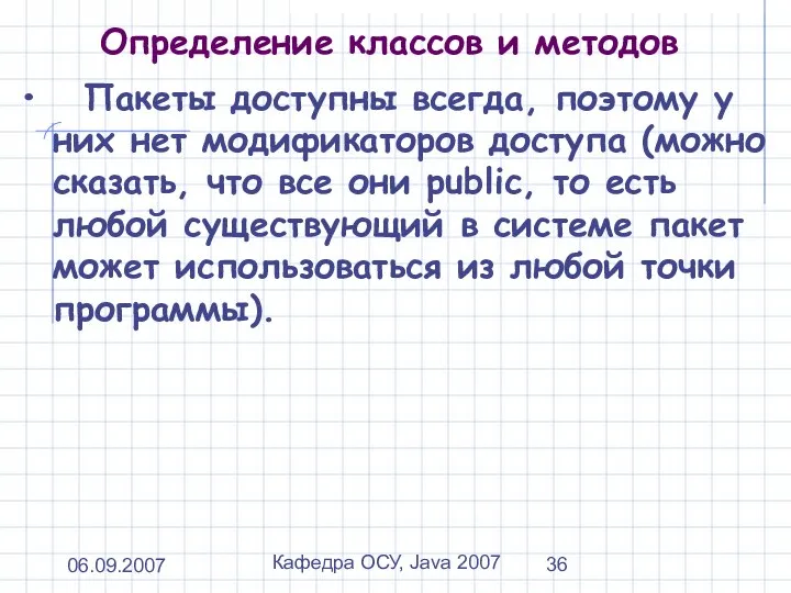 06.09.2007 Кафедра ОСУ, Java 2007 Определение классов и методов Пакеты доступны