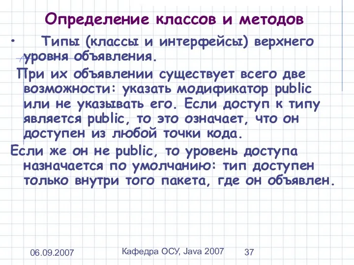 06.09.2007 Кафедра ОСУ, Java 2007 Определение классов и методов Типы (классы