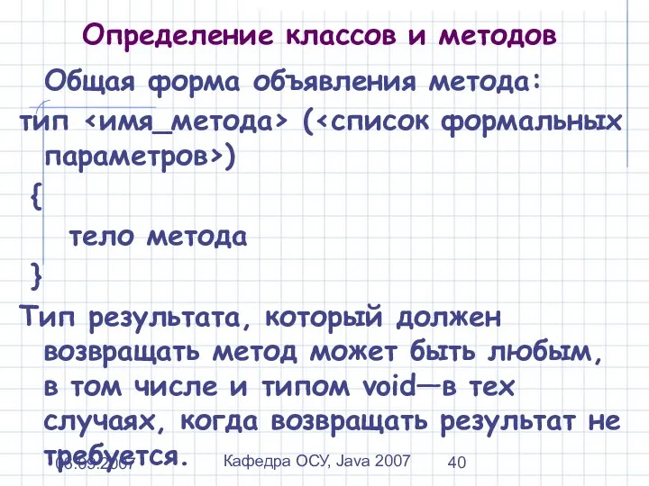 06.09.2007 Кафедра ОСУ, Java 2007 Определение классов и методов Общая форма