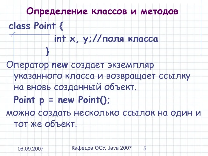 06.09.2007 Кафедра ОСУ, Java 2007 Определение классов и методов class Point