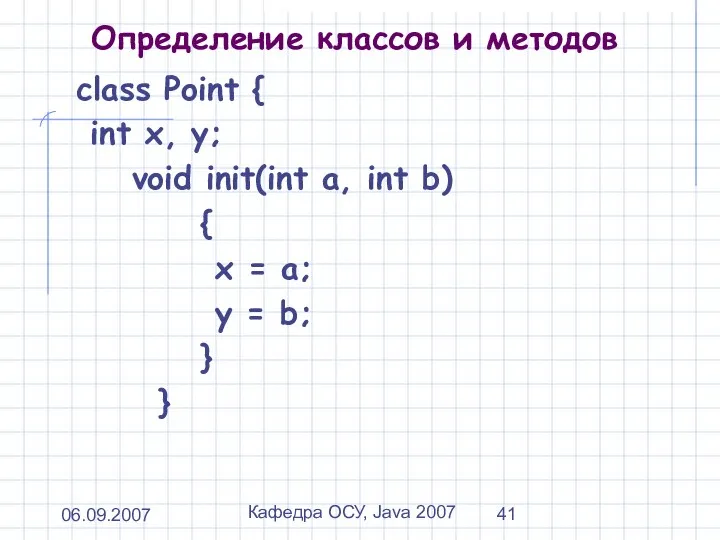 06.09.2007 Кафедра ОСУ, Java 2007 Определение классов и методов class Point