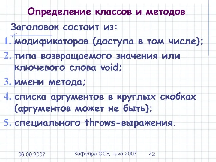 06.09.2007 Кафедра ОСУ, Java 2007 Определение классов и методов Заголовок состоит