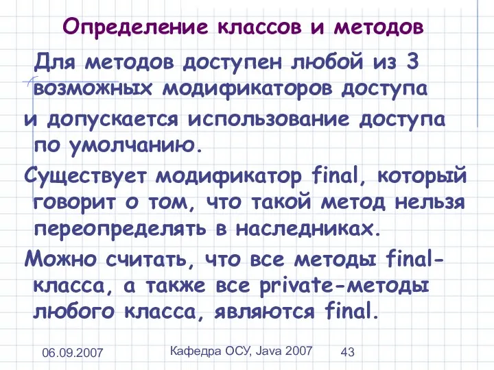 06.09.2007 Кафедра ОСУ, Java 2007 Определение классов и методов Для методов