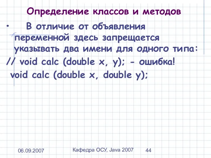 06.09.2007 Кафедра ОСУ, Java 2007 Определение классов и методов В отличие