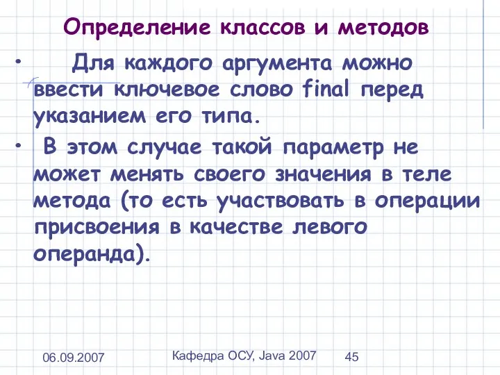 06.09.2007 Кафедра ОСУ, Java 2007 Определение классов и методов Для каждого