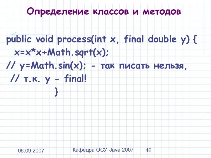 06.09.2007 Кафедра ОСУ, Java 2007 Определение классов и методов public void