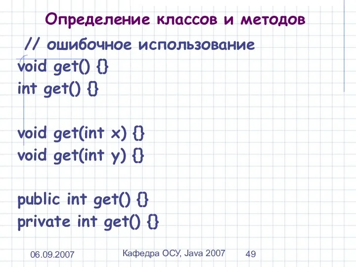 06.09.2007 Кафедра ОСУ, Java 2007 Определение классов и методов // ошибочное