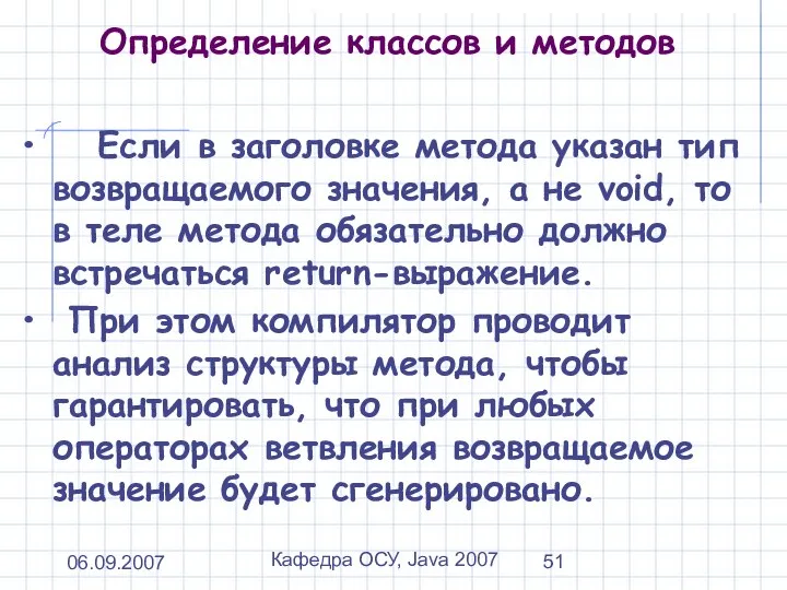 06.09.2007 Кафедра ОСУ, Java 2007 Определение классов и методов Если в