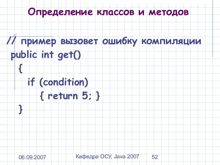 06.09.2007 Кафедра ОСУ, Java 2007 Определение классов и методов // пример