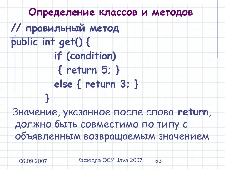 06.09.2007 Кафедра ОСУ, Java 2007 Определение классов и методов // правильный