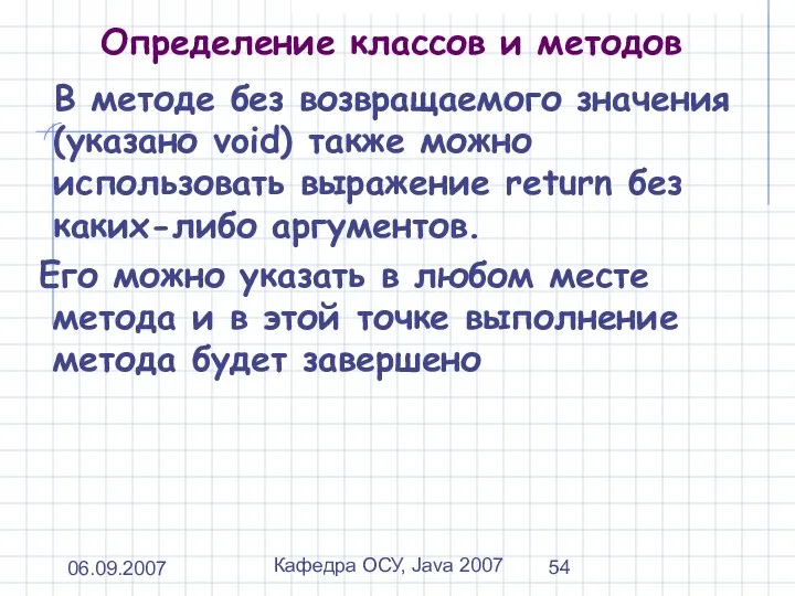 06.09.2007 Кафедра ОСУ, Java 2007 Определение классов и методов В методе