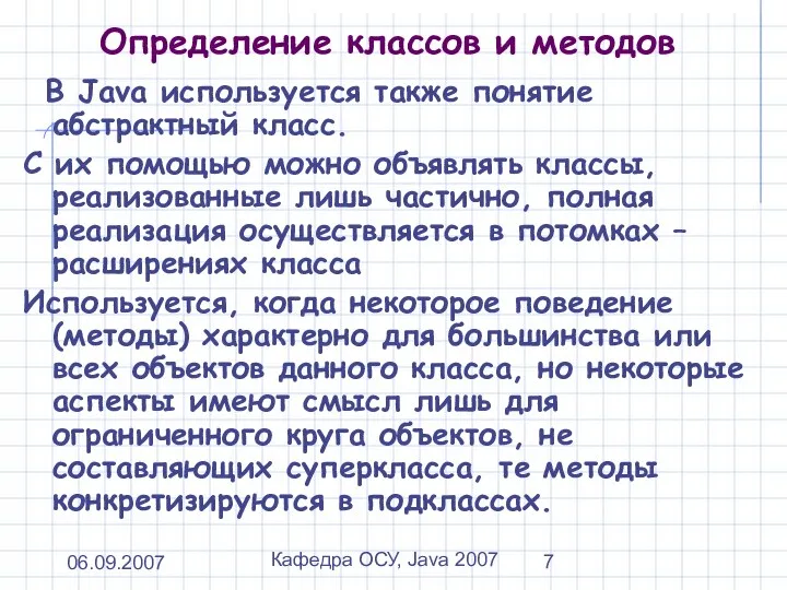 06.09.2007 Кафедра ОСУ, Java 2007 Определение классов и методов В Java