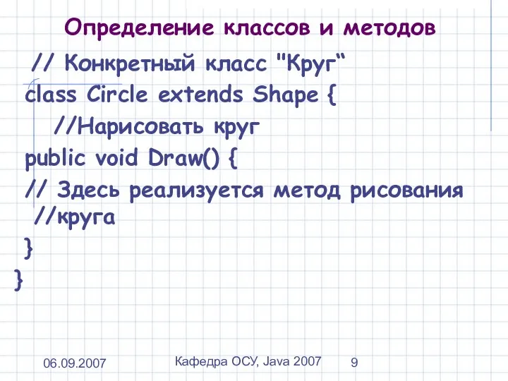 06.09.2007 Кафедра ОСУ, Java 2007 Определение классов и методов // Конкретный