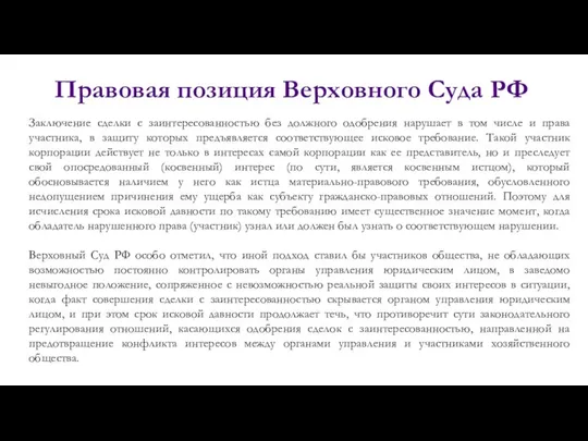 Правовая позиция Верховного Суда РФ Заключение сделки с заинтересованностью без должного