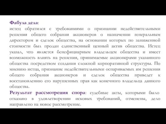 Фабула дела: истец обратился с требованиями о признании недействительными решения общего