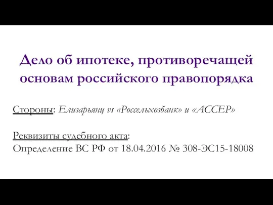 Дело об ипотеке, противоречащей основам российского правопорядка Стороны: Елизарьянц vs «Россельхозбанк»