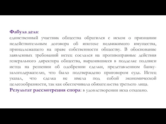 Фабула дела: единственный участник общества обратился с иском о признании недействительным