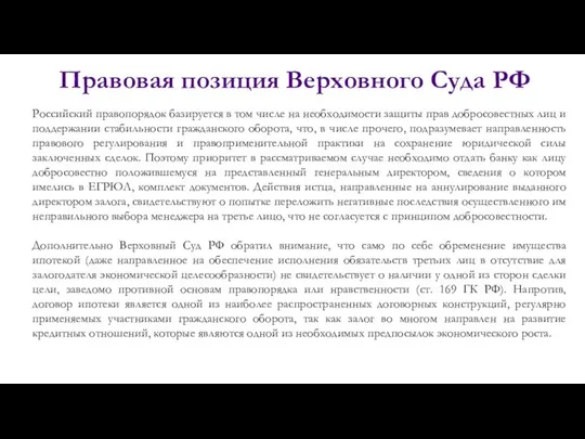 Правовая позиция Верховного Суда РФ Российский правопорядок базируется в том числе