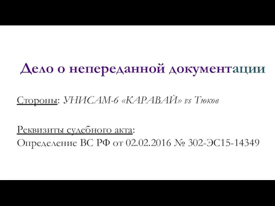 Дело о непереданной документации Стороны: УНИСАМ-6 «КАРАВАЙ» vs Тюков Реквизиты судебного