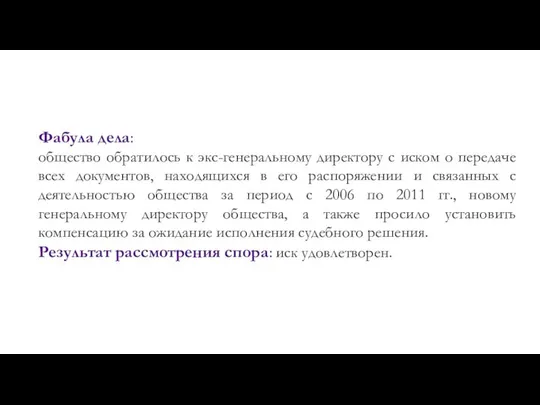 Фабула дела: общество обратилось к экс-генеральному директору с иском о передаче