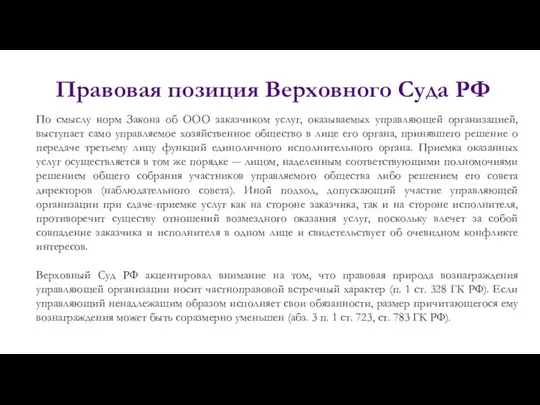 Правовая позиция Верховного Суда РФ По смыслу норм Закона об ООО