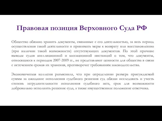 Правовая позиция Верховного Суда РФ Общество обязано хранить документы, связанные с