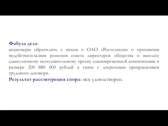 Фабула дела: акционеры обратились с иском к ОАО «Ростелеком» о признании