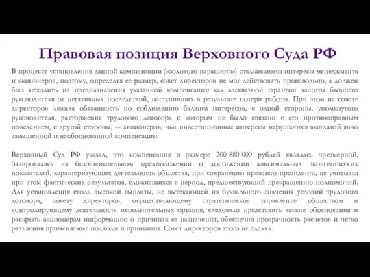 Правовая позиция Верховного Суда РФ В процессе установления данной компенсации («золотого