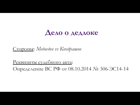 Дело о дедлоке Стороны: Медведев vs Кондрашов Реквизиты судебного акта: Определение