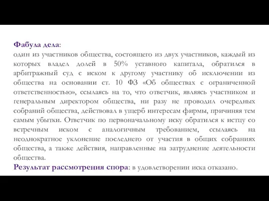 Фабула дела: один из участников общества, состоящего из двух участников, каждый