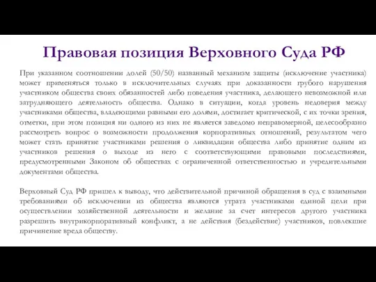 Правовая позиция Верховного Суда РФ При указанном соотношении долей (50/50) названный