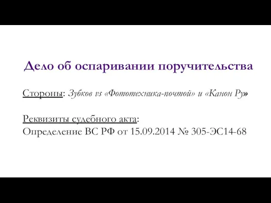 Дело об оспаривании поручительства Стороны: Зубков vs «Фототехника-почтой» и «Канон Ру»