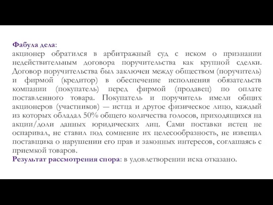 Фабула дела: акционер обратился в арбитражный суд с иском о признании