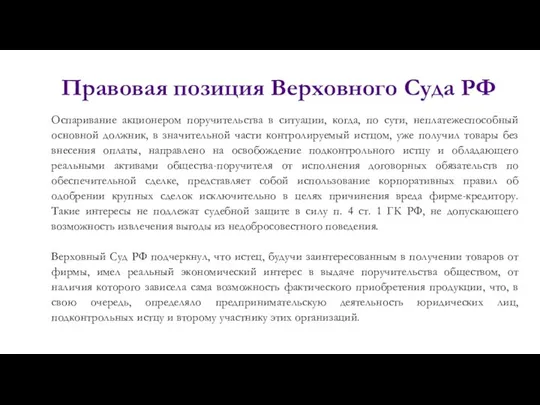 Правовая позиция Верховного Суда РФ Оспаривание акционером поручительства в ситуации, когда,