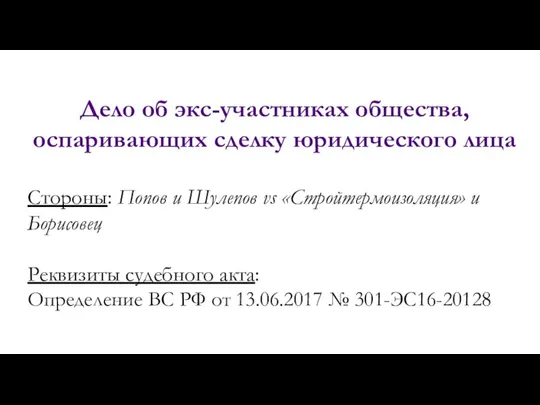 Дело об экс-участниках общества, оспаривающих сделку юридического лица Стороны: Попов и