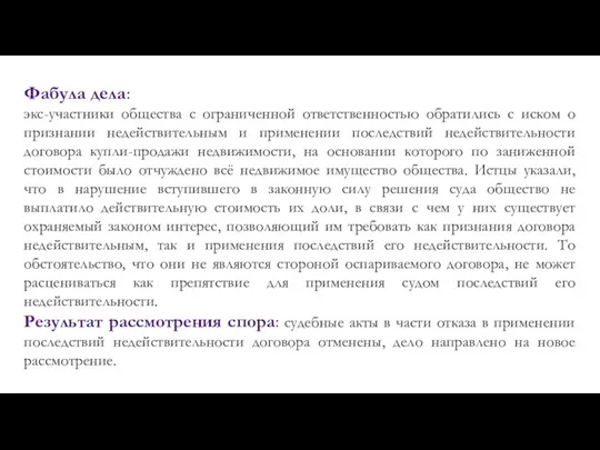 Фабула дела: экс-участники общества с ограниченной ответственностью обратились с иском о