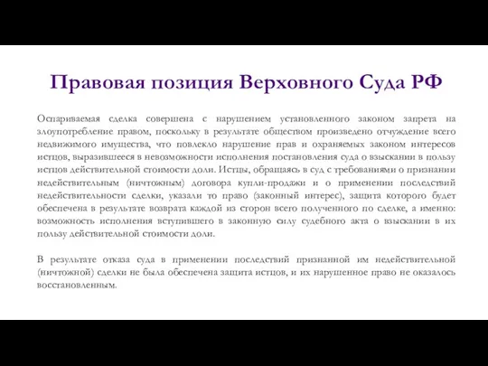 Правовая позиция Верховного Суда РФ Оспариваемая сделка совершена с нарушением установленного