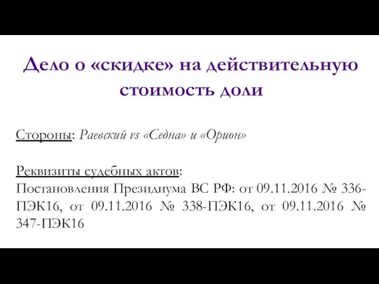 Дело о «скидке» на действительную стоимость доли Стороны: Раевский vs «Седна»