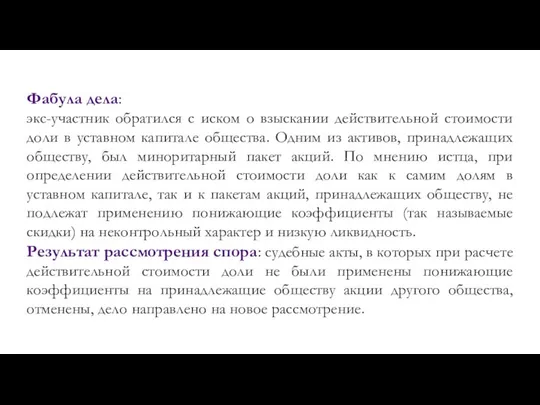 Фабула дела: экс-участник обратился с иском о взыскании действительной стоимости доли