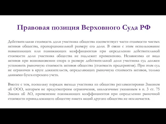 Правовая позиция Верховного Суда РФ Действительная стоимость доли участника общества соответствует