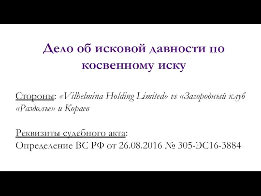 Дело об исковой давности по косвенному иску Стороны: «Vilhelmina Holding Limited»